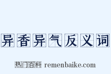 异香异气反义词是什么意思的图片